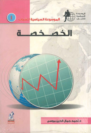 الموسوعة السياسية للشباب - الخصخصة احمد جمال الدين موسى | BookBuzz.Store