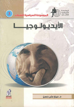 الموسوعة السياسية للشباب - الأيديلوجيا عمار علي حسن | BookBuzz.Store