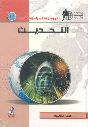 الموسوعة السياسية للشباب - التحديث عزمي عاشور | BookBuzz.Store