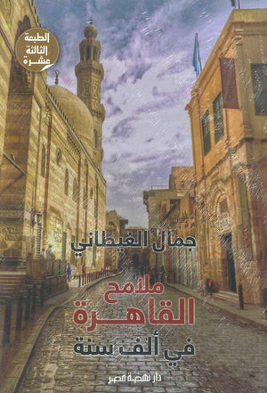 ملامح القاهرة في ألف سنة جمال الغيطاني | BookBuzz.Store
