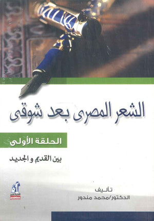 الشعر المصري بعد شوقي الحلقة الأولى: بين القديم والجديد محمد مندور | BookBuzz.Store