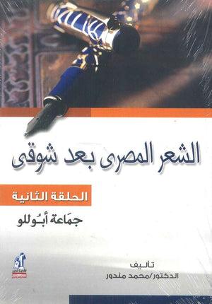 الشعر المصري بعد شوقي الحلقة الثانية: جماعة أبوللو محمد مندور | BookBuzz.Store
