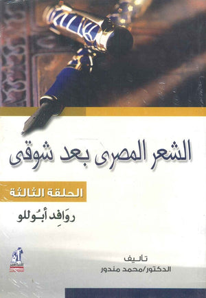 الشعر المصري بعد شوقي الحلقة الثالثة: روافد أبوللو محمد مندور | BookBuzz.Store