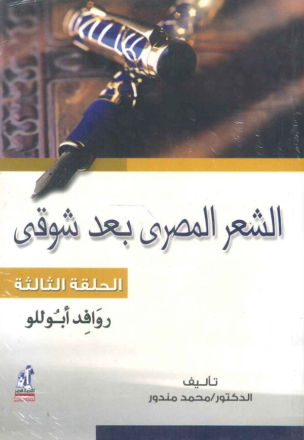 الشعر المصري بعد شوقي الحلقة الثالثة: روافد أبوللو