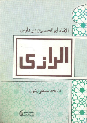 الإمام أبو الحسين بن فارس الرازي محمد مصطفى رضوان | BookBuzz.Store