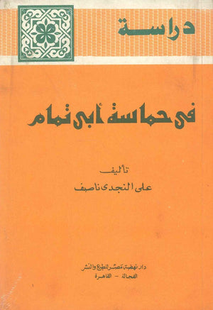 دراسة في حماسة أبي تمام علي النجدي ناصف | BookBuzz.Store