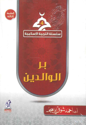 سلسلة التربية الإسلامية 4: بر الوالدين أحمد شوقي إبراهيم | BookBuzz.Store