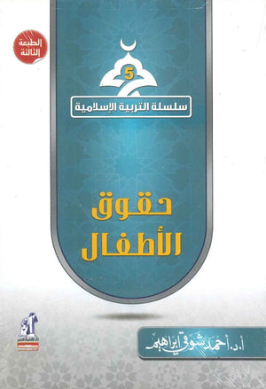 سلسلة التربية الإسلامية 5: حقوق الأطفال أحمد شوقي إبراهيم | BookBuzz.Store