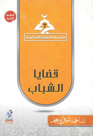 سلسلة التربية الإسلامية 7: قضايا الشباب أحمد شوقي إبراهيم | BookBuzz.Store