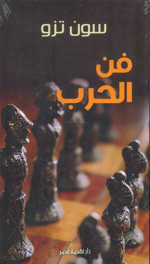 فن الحرب سون تزو | BookBuzz.Store