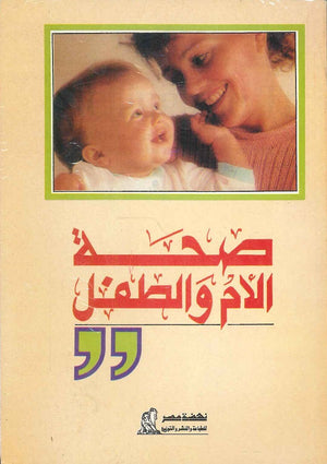 صحة الأم والطفل زكي شعبان إبراهيم مجدي إسماعيل صبري | BookBuzz.Store