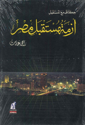 أزمة مستقبل مصر راجي عنايت | BookBuzz.Store