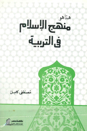 هذا هو منهج الأسلام في التربية مصطفى كامل |BookBuzz.Store