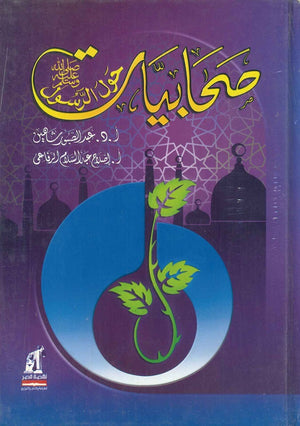 صحابيات حول الرسول صلى الله عليه وسلم عبد الصبور شاهين |BookBuzz.Store