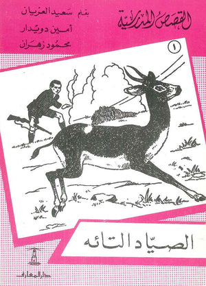 القصص المدرسية 1 - الصياد التائه سعيد العريان,أمين دويدار,محمود زهران |BookBuzz.Store