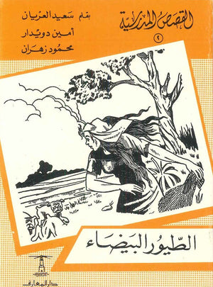 القصص المدرسية 2 - الطيور البيضاء سعيد العريان,أمين دويدار,محمود زهران |BookBuzz.Store