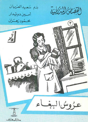 القصص المدرسية 3 - عروس الببغاء سعيد العريان,أمين دويدار,محمود زهران |BookBuzz.Store