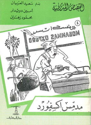 القصص المدرسية 4 - مدمس اكسفورد سعيد العريان,أمين دويدار,محمود زهران |BookBuzz.Store