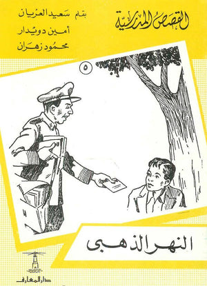 القصص المدرسية 5 - النهر الذهبي سعيد العريان,أمين دويدار,محمود زهران |BookBuzz.Store