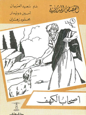 القصص المدرسية 6 - أصحاب الكهف سعيد العريان,أمين دويدار,محمود زهران |BookBuzz.Store