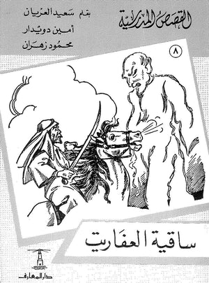 القصص المدرسية 8 - ساقية العفريت سعيد العريان,أمين دويدار,محمود زهران |BookBuzz.Store