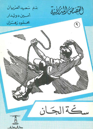القصص المدرسية 9 - سكة الجان سعيد العريان,أمين دويدار,محمود زهران |BookBuzz.Store