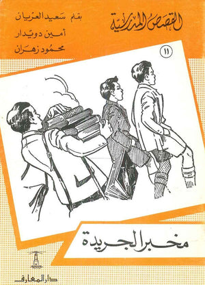 القصص المدرسية 11 - مخبز الجريدة سعيد العريان,أمين دويدار,محمود زهران |BookBuzz.Store