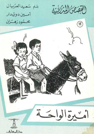 القصص المدرسية 12 - أميرة الواحة سعيد العريان,أمين دويدار,محمود زهران |BookBuzz.Store