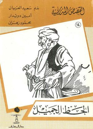 القصص المدرسية 14 - الحظ الجميل سعيد العريان,أمين دويدار,محمود زهران |BookBuzz.Store