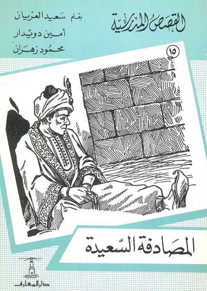 القصص المدرسية 15 - المصادفة السعيدة سعيد العريان,أمين دويدار,محمود زهران |BookBuzz.Store