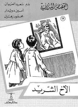 القصص المدرسية 17 - الأخ الشريد سعيد العريان,أمين دويدار,محمود زهران |BookBuzz.Store
