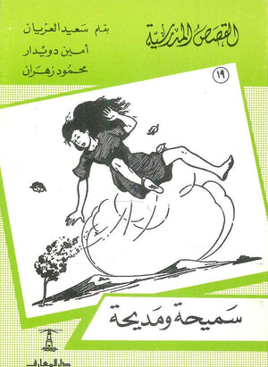 القصص المدرسية 19 - سميحة و مديحة سعيد العريان,أمين دويدار,محمود زهران |BookBuzz.Store