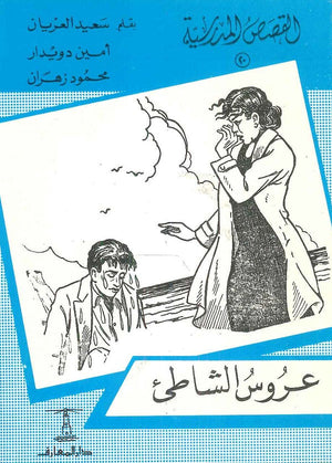 القصص المدرسية 20 - عروس الشاطئ سعيد العريان,أمين دويدار,محمود زهران |BookBuzz.Store