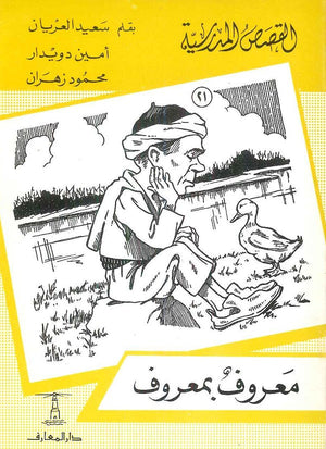 القصص المدرسية 21 - معروف بمعروف سعيد العريان,أمين دويدار,محمود زهران |BookBuzz.Store