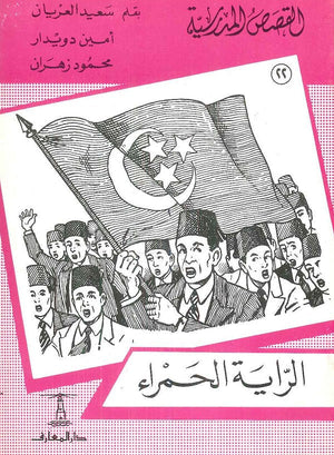 القصص المدرسية 22 - الراية الحمراء سعيد العريان,أمين دويدار,محمود زهران |BookBuzz.Store
