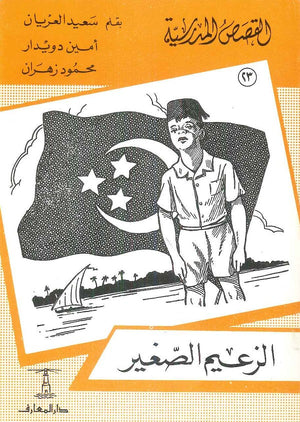 القصص المدرسية 23 - الزعيم الصغير سعيد العريان,أمين دويدار,محمود زهران |BookBuzz.Store