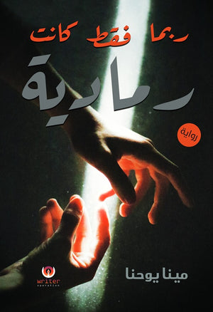 ربما فقط كانت رمادية مينا يوحنا | BookBuzz.Store