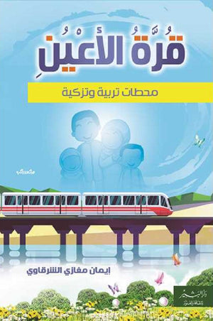 قرة الأعين: محطات تربية وتزكية إيمان مغازي الشرقاوي | BookBuzz.Store