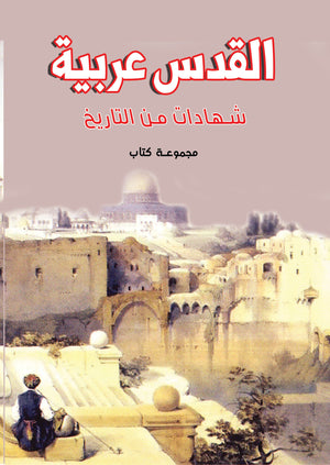 القدس عربية: شهادات من التاريخ مجموعة كتاب | BookBuzz.Store