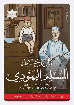 المسلم اليهودي كمال رحيم BookBuzz.Store