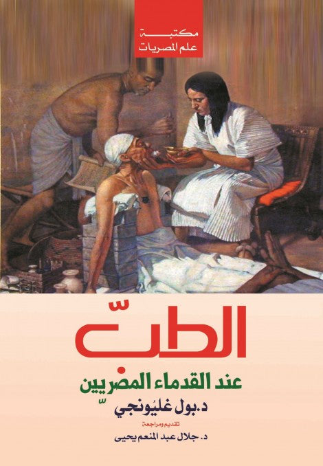 الطب عند القدماء المصريين