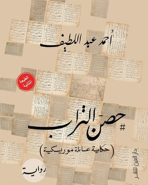 حصن التراب أحمد عبد اللطيف BookBuzz.Store