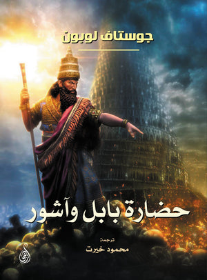حضارة بابل وآشور جوستاف لوبون | BookBuzz.Store