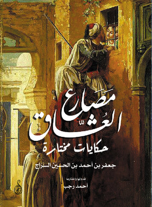 مصارع العشاق.. حكايات مختارة أحمد رجب | BookBuzz.Store