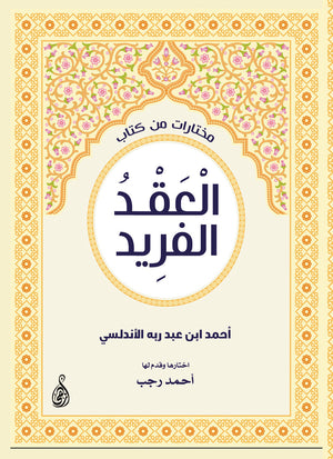 مختارات من كتاب العقد الفريد أحمد ابن عبد ربه الأندلسي | BookBuzz.Store