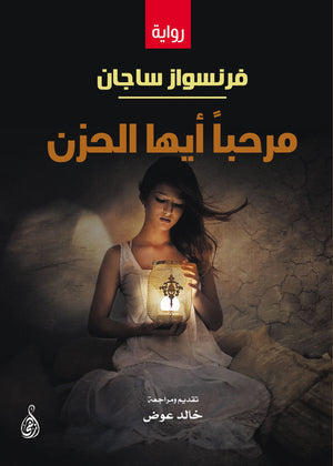 مرحباً أيها الحزن فرنسواز ساجان | BookBuzz.Store