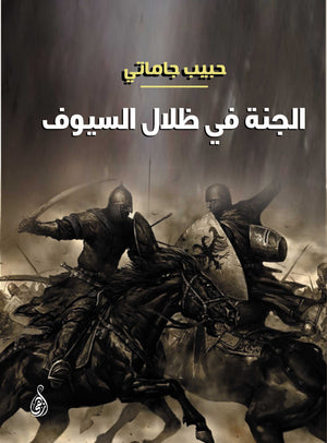 الجنة تحت ظلال السيوف حبيب جاماتي | BookBuzz.Store