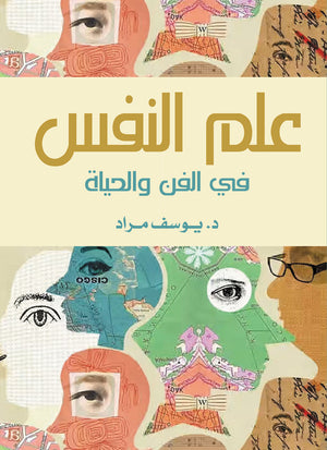علم النفس في الفن والحياة يـوسف مـراد | BookBuzz.Store