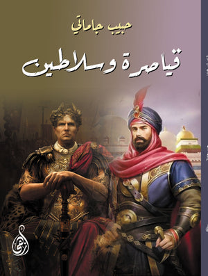 قياصرة وسلاطين حبيب جاماتي | BookBuzz.Store