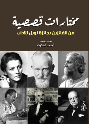 مختارات قصصية من الفائزين بجائزة نوبل للآداب أحمد شلتوت | BookBuzz.Store